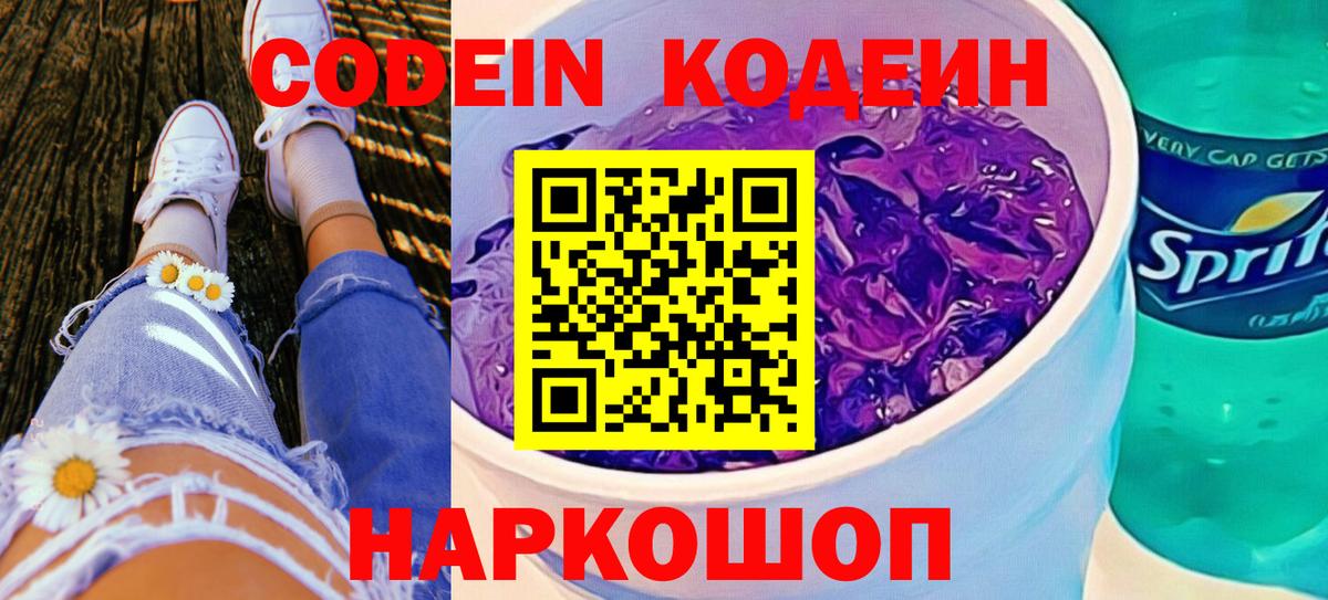Кодеиновый сироп Lean напиток Lean (лин)  Кодеин Purple Drank  Вход с VPN  Симферополь 