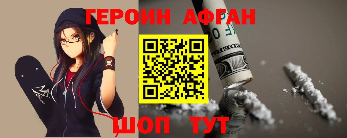 Героин Афган Симферополь